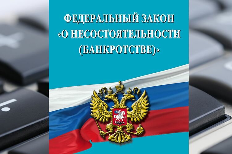 ИЗМЕНЕНИЯ В ЗАКОНОДАТЕЛЬСТВЕ О БАНКРОТСТВЕ - на БФЛ